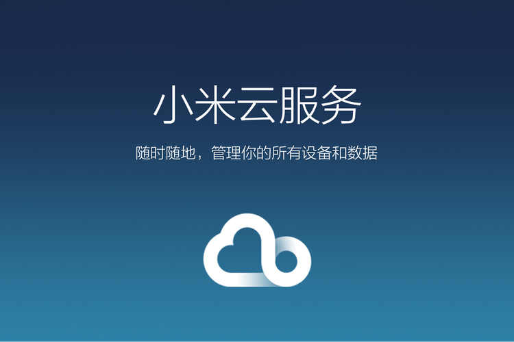 小米云服务2026