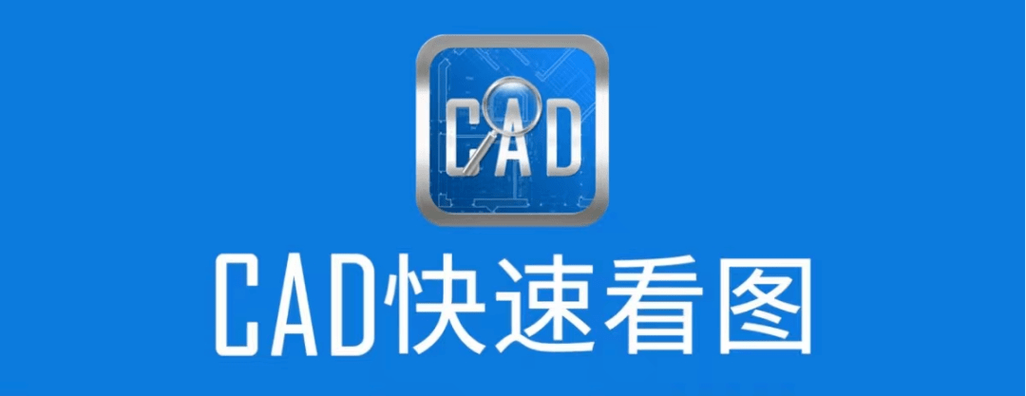 cad快速看图软件下载2026