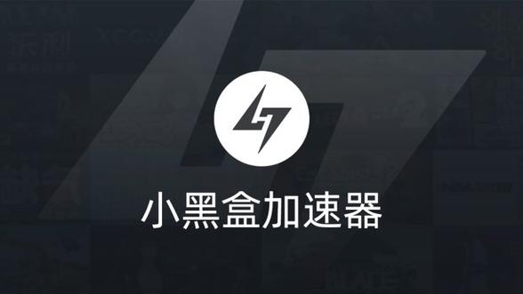 小黑盒加速器