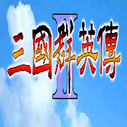 三国群英传单机2026