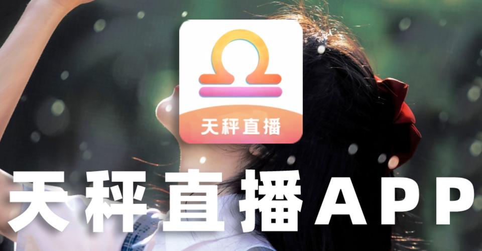 天秤直播app下载