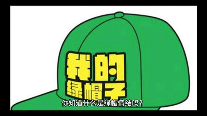 绿帽社区