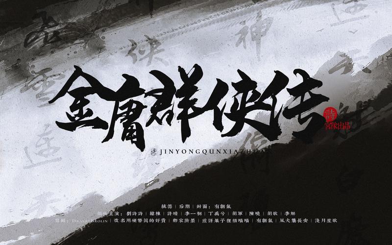 金庸群侠传单机下载2026