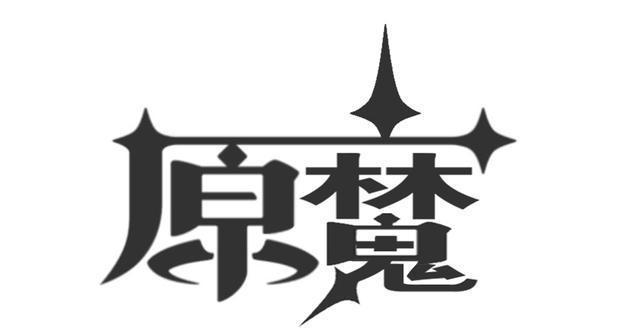 原魔下载