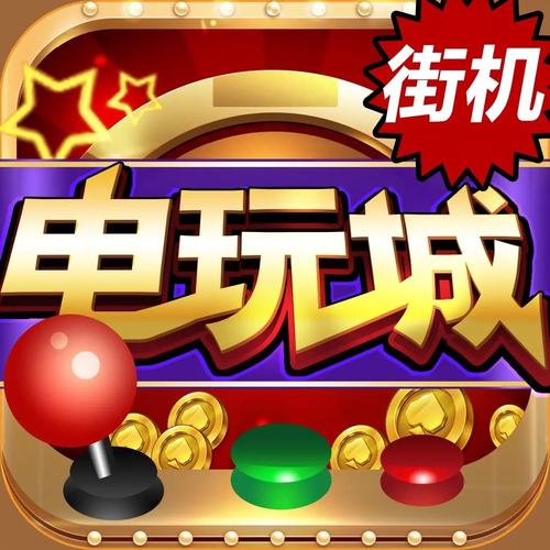 街机电玩城游戏大厅app