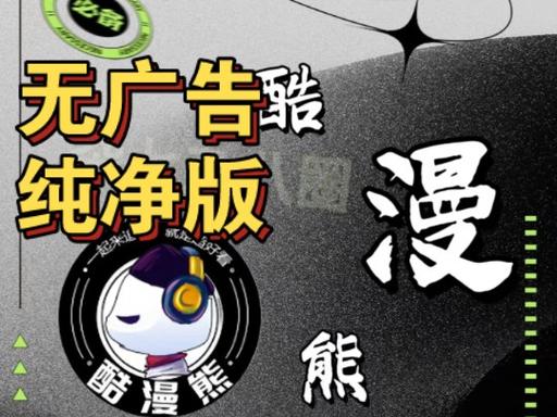 酷漫熊app免费无广告