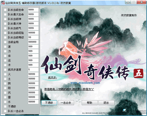 仙剑5前传修改器