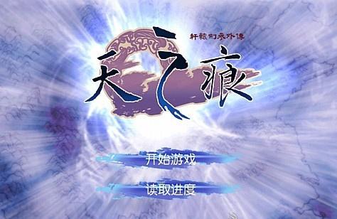 天之痕游戏下载