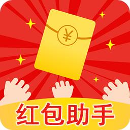 红包助手下载