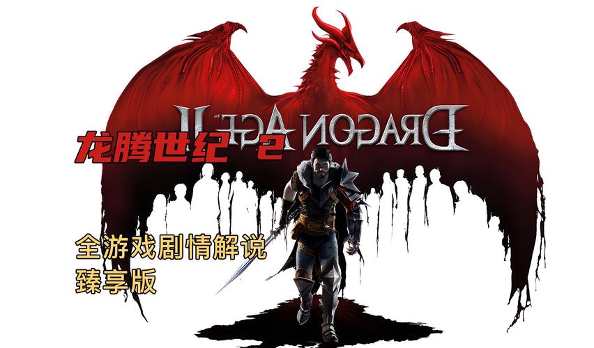 龙腾世纪2 汉化