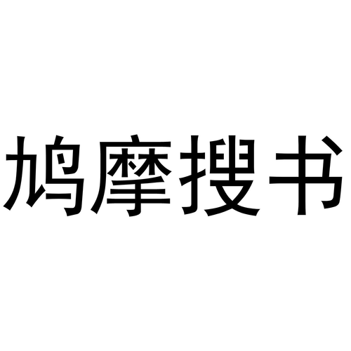 鸠摩搜书最新版app下载
