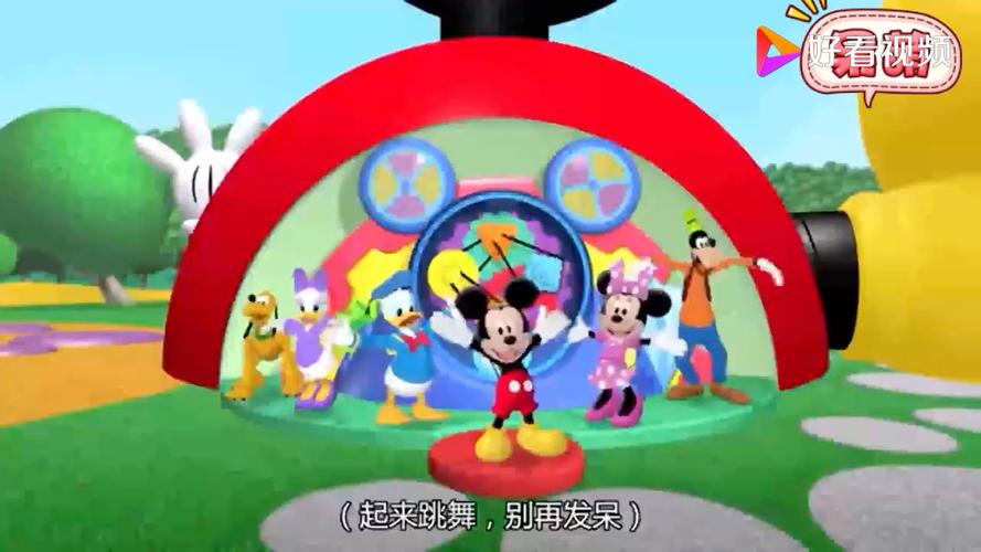 米奇妙妙屋免费下载
