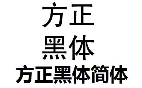 方正黑体简体字体下载2026
