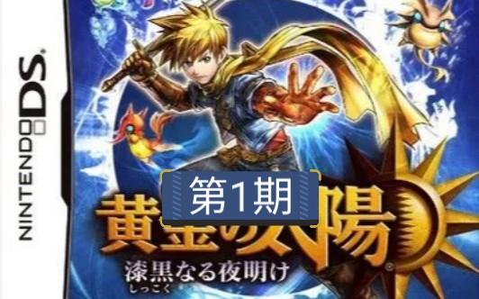 黄金太阳32026