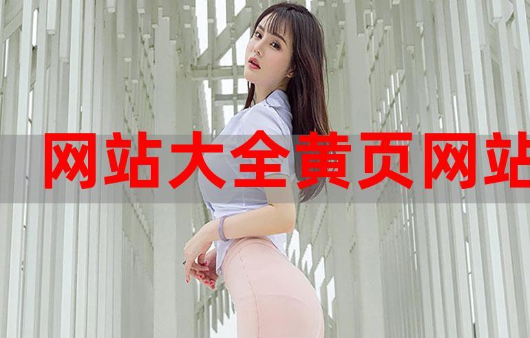 黄页网站免费下载2026