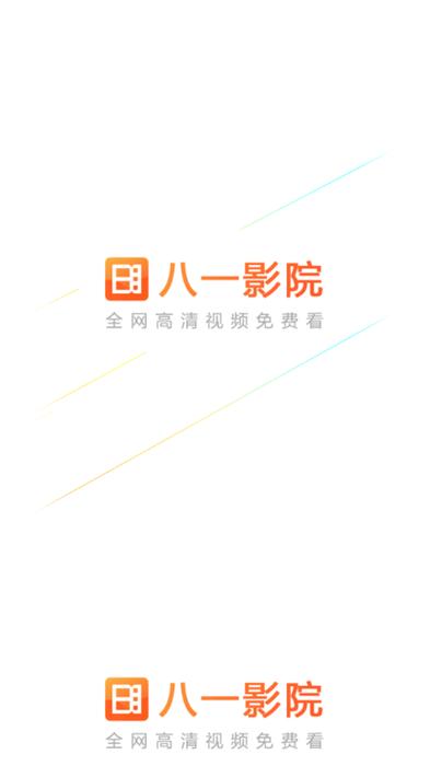 八一影院最新版本