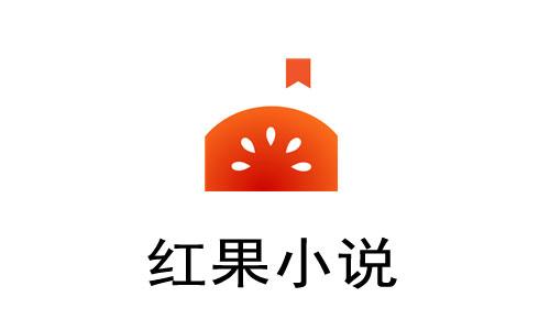 红果小说免费版app下载最新版