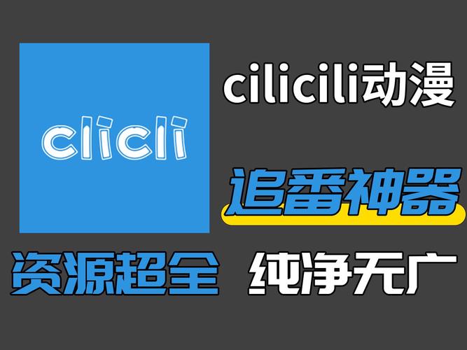 clicli动漫纯净版