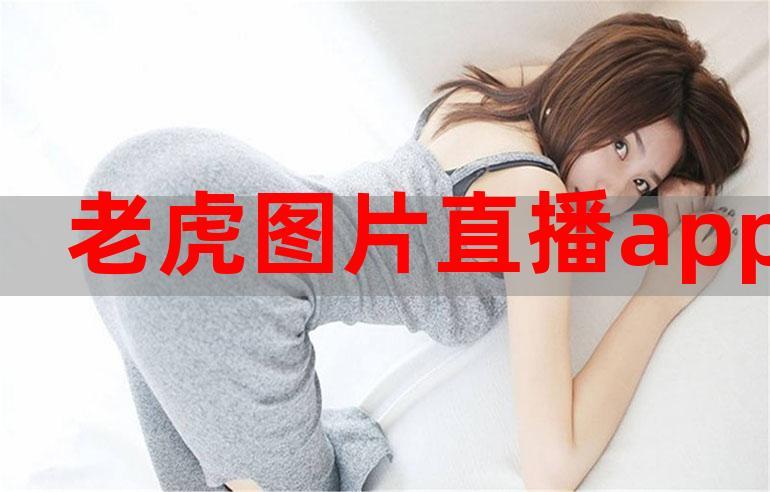 猛虎直播app下载