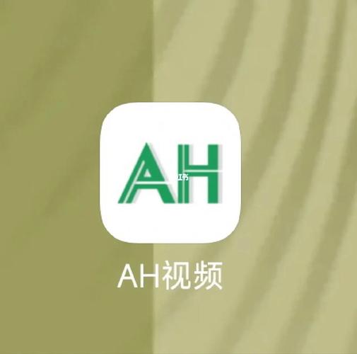 AH视频app下载最新版