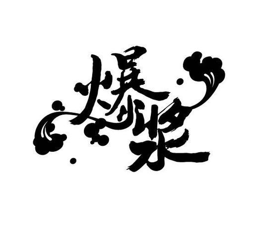 爆浆短视频下载