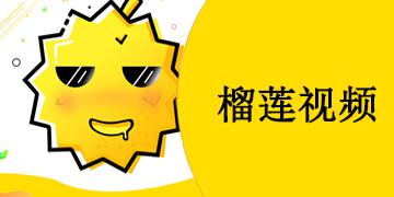 榴莲视频最新版本下载