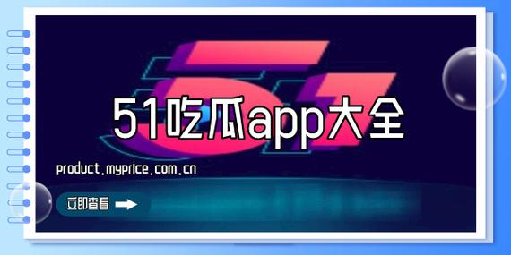 51吃瓜最新版破解版
