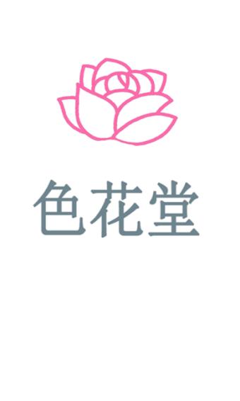 98色花堂