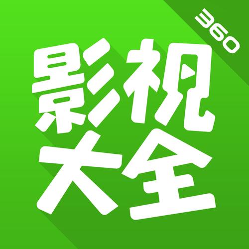 360影视大全