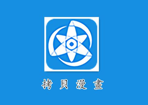 拷贝漫画最新版