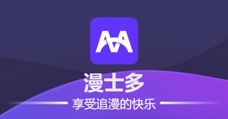 漫士多漫画app免费下载最新版