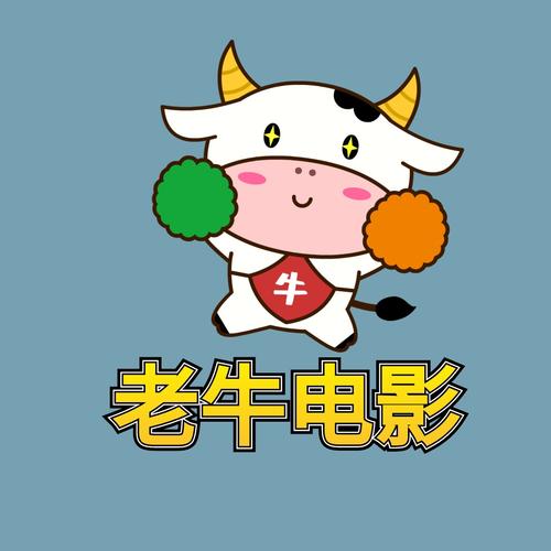 老牛影视app