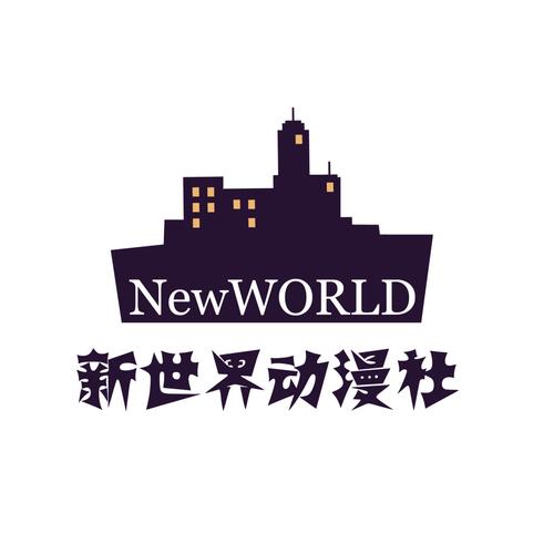 新世界动漫官网2026
