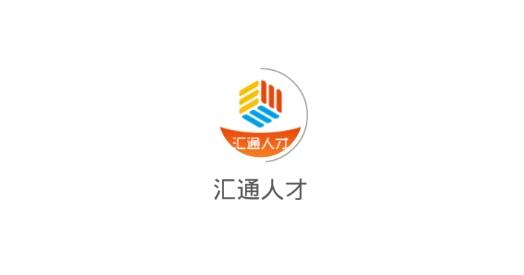 汇通人才