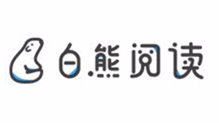 白熊阅读2026