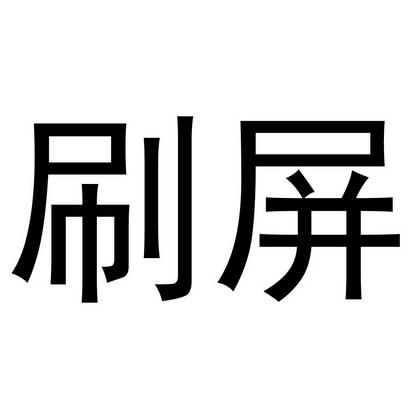 刷屏神器2026