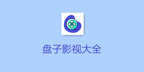 盘子影视app官网版下载