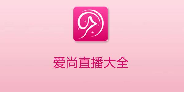 爱尚直播app下载