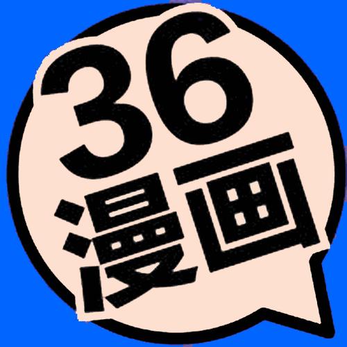 36漫画app去广告版下载