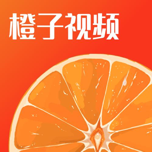 橙子视频在线观看
