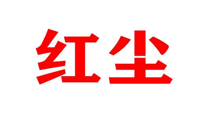 红尘交友软件最新版