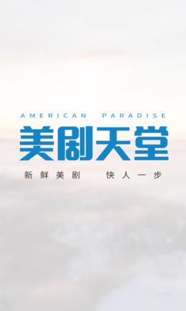 美剧天堂官方app下载2026