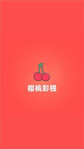 樱桃影视2026
