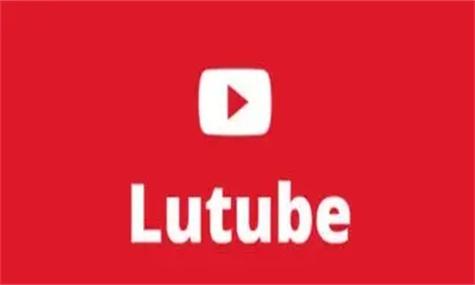 lutube轻量版下载安卓版
