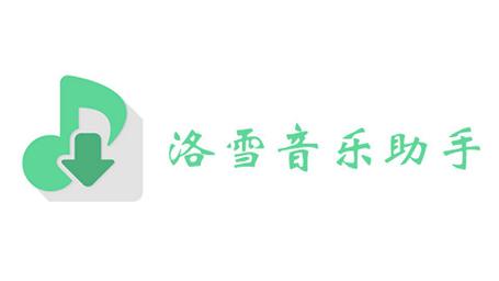 洛雪2026