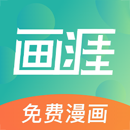 画涯免费漫画下载