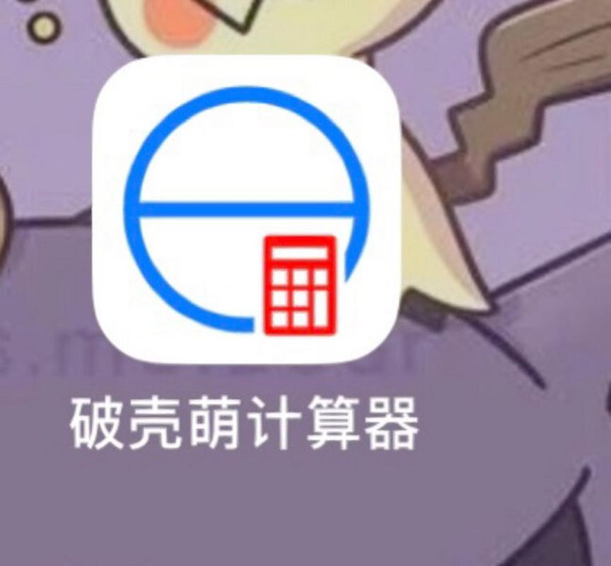 破壳萌计算器2026