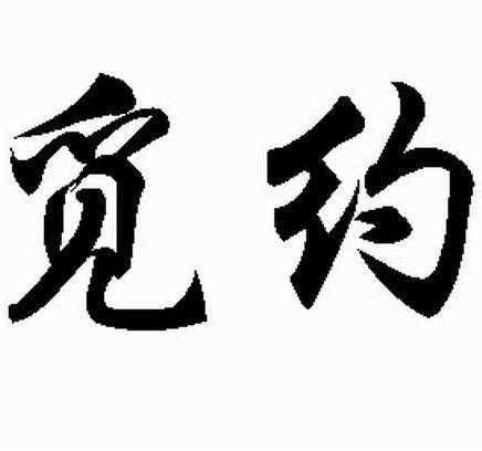 约在觅觅app免费版下载