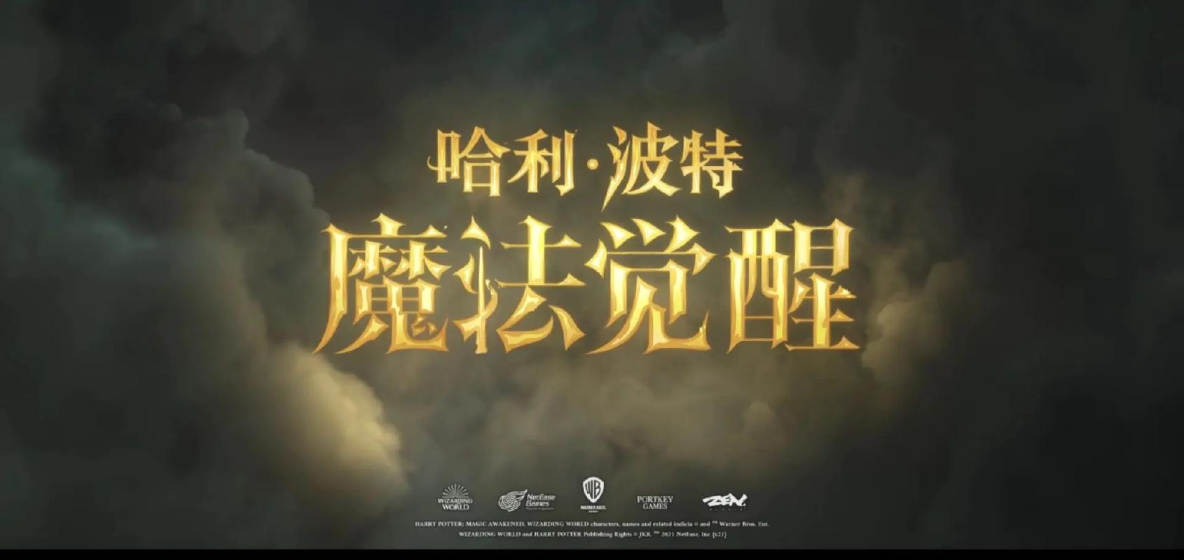 魔法觉醒2026