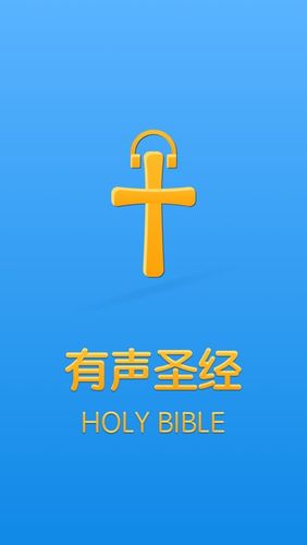有声圣经朗读下载免费2026